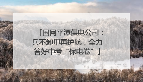 国网平潭供电公司：兵不卸甲再护航，全力答好中考“保电卷”