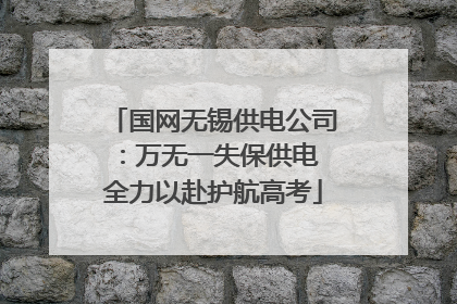 国网无锡供电公司：万无一失保供电 全力以赴护航高考