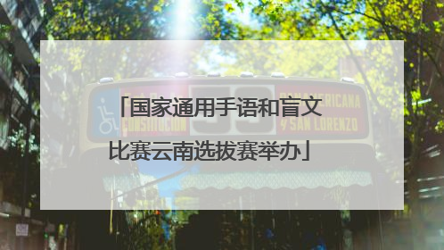 国家通用手语和盲文比赛云南选拔赛举办