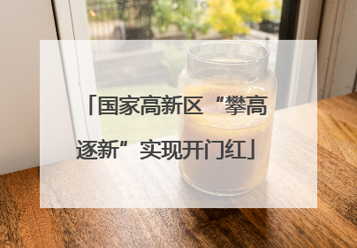国家高新区“攀高逐新”实现开门红