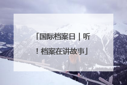 国际档案日｜听！档案在讲故事