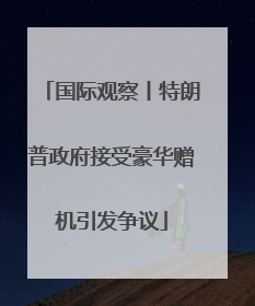 国际观察丨特朗普政府接受豪华赠机引发争议