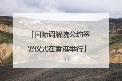 国际调解院公约签署仪式在香港举行