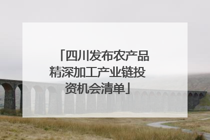 四川发布农产品精深加工产业链投资机会清单