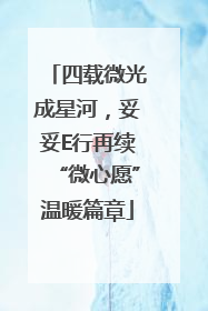 四载微光成星河，妥妥E行再续“微心愿”温暖篇章