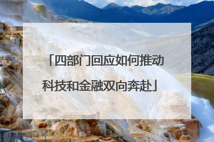 四部门回应如何推动科技和金融双向奔赴