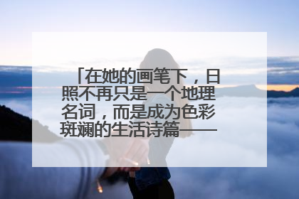 在她的画笔下，日照不再只是一个地理名词，而是成为色彩斑斓的生活诗篇——一位“90后”女孩对日照的深情告白