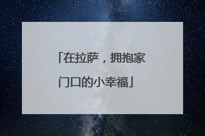 在拉萨，拥抱家门口的小幸福