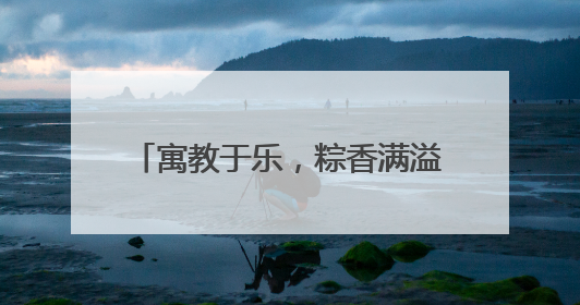 寓教于乐，粽香满溢——肥城开展“浓情端午，巧手传情”端午节文化主题活动