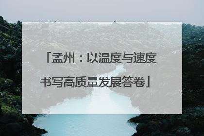 孟州：以温度与速度书写高质量发展答卷