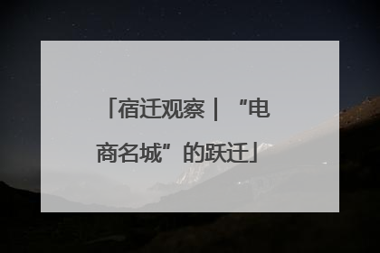 宿迁观察｜“电商名城”的跃迁
