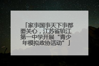 家事国事天下事都要关心，江苏省镇江第一中学开展“青少年模拟政协活动”