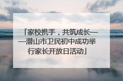 家校携手，共筑成长——潜山市卫民初中成功举行家长开放日活动