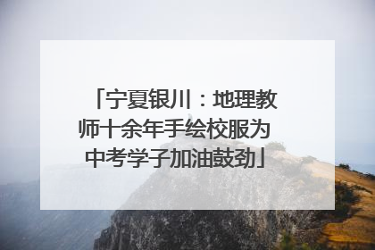 宁夏银川：地理教师十余年手绘校服为中考学子加油鼓劲