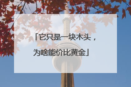 它只是一块木头，为啥能价比黄金