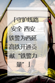 守护线路安全 西安铁警为西延高铁开通贡献“铁警力量”