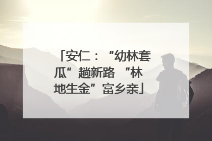 安仁：“幼林套瓜”趟新路 “林地生金”富乡亲