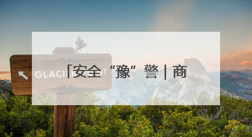 安全“豫”警｜商丘睢阳：消防宣传“零距离”，“一老一小”同守护