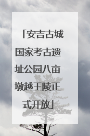 安吉古城国家考古遗址公园八亩墩越王陵正式开放