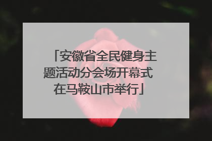 安徽省全民健身主题活动分会场开幕式在马鞍山市举行