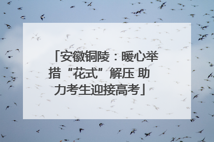安徽铜陵：暖心举措“花式”解压 助力考生迎接高考