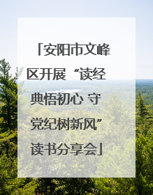 安阳市文峰区开展“读经典悟初心 守党纪树新风”读书分享会