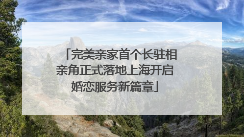 完美亲家首个长驻相亲角正式落地上海开启婚恋服务新篇章