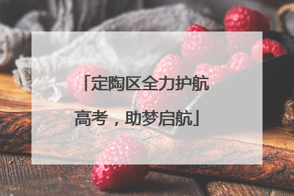 定陶区全力护航高考，助梦启航