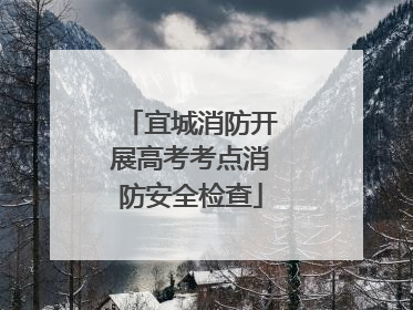 宜城消防开展高考考点消防安全检查