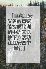 宜宾江安义务教育赋能提质轮训初中语文送教下乡活动在江安四中举行