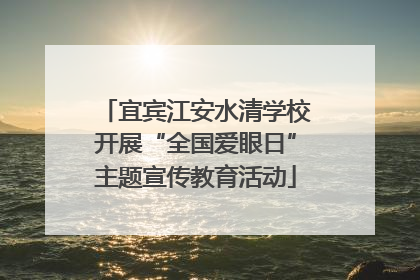 宜宾江安水清学校开展“全国爱眼日”主题宣传教育活动