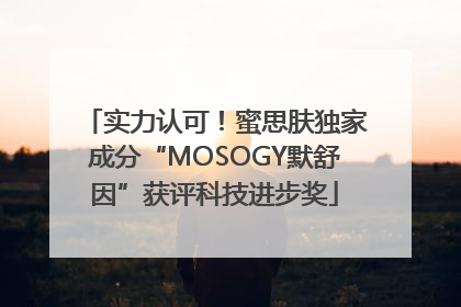 实力认可！蜜思肤独家成分“MOSOGY默舒因”获评科技进步奖