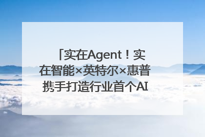 实在Agent！实在智能×英特尔×惠普携手打造行业首个AI PC 智能体