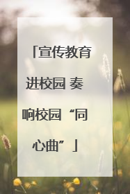 宣传教育进校园 奏响校园“同心曲”