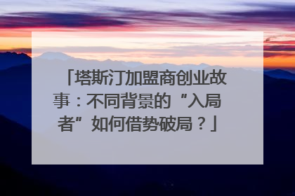 塔斯汀加盟商创业故事：不同背景的“入局者”如何借势破局？