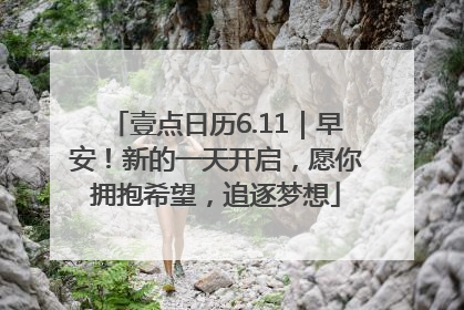 壹点日历6.11｜早安！新的一天开启，愿你拥抱希望，追逐梦想