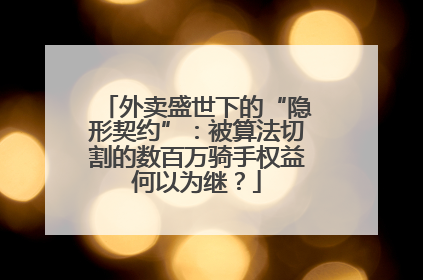 外卖盛世下的“隐形契约”：被算法切割的数百万骑手权益何以为继？