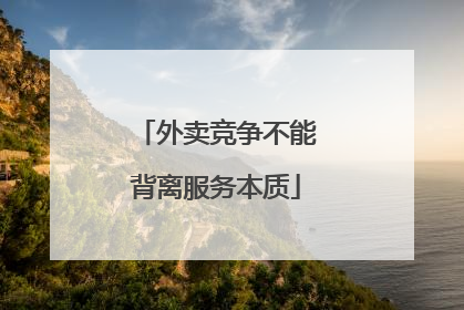 外卖竞争不能背离服务本质