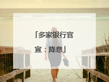 多家银行官宣：降息