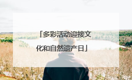 多彩活动迎接文化和自然遗产日
