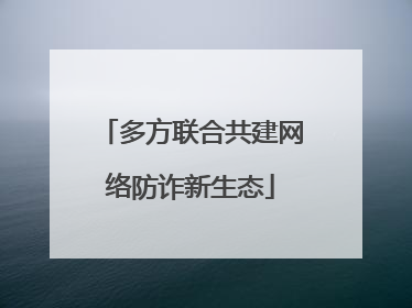 多方联合共建网络防诈新生态