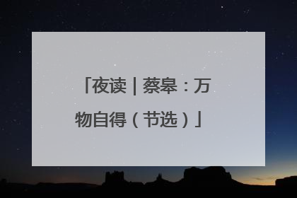 夜读｜蔡皋：万物自得（节选）