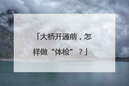 大桥开通前，怎样做“体检”？