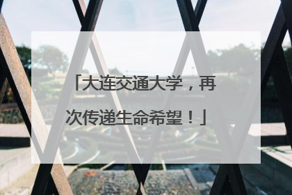 大连交通大学，再次传递生命希望！