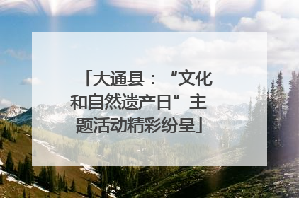 大通县：“文化和自然遗产日”主题活动精彩纷呈