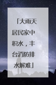 大雨天居民家中积水，丰台消防排水解难