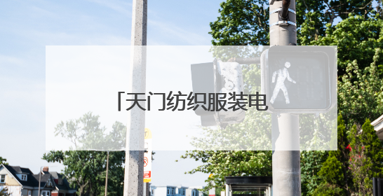 天门纺织服装电商产业跨越发展 打造行业新标杆