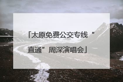 太原免费公交专线“直通”周深演唱会