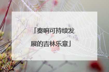 奏响可持续发展的吉林乐章