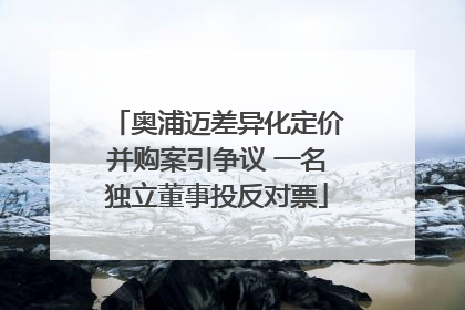 奥浦迈差异化定价并购案引争议 一名独立董事投反对票